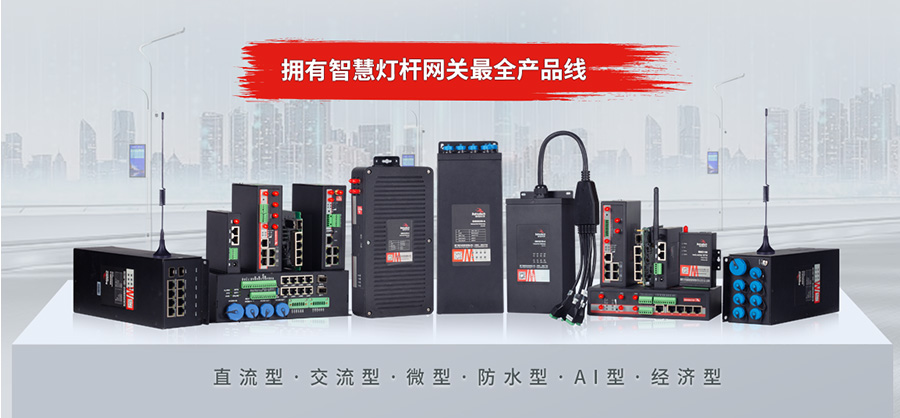 智慧杆网关产品线.jpg