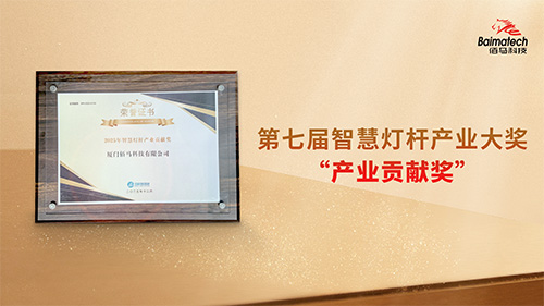 佰马科技收获“产业贡献奖”这一行业重磅荣誉，在持续开拓创新智慧杆网关系列产品、加速智慧杆与实际场景深度融合、构建可持续的智慧杆商业模式等方面均有突出贡献。