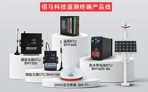 佰马科技深耕工业物联网领域多年，构建了覆盖微型RTU、防水带电池型RTU、带网口工业RTU、水利遥测RTU的全矩阵 RTU 产品线，可针对不同部署环境提供精准适配方案，助力“六张网”场景快速实现远程化、智能化管控。