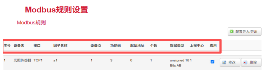 Modbus采集规则设置