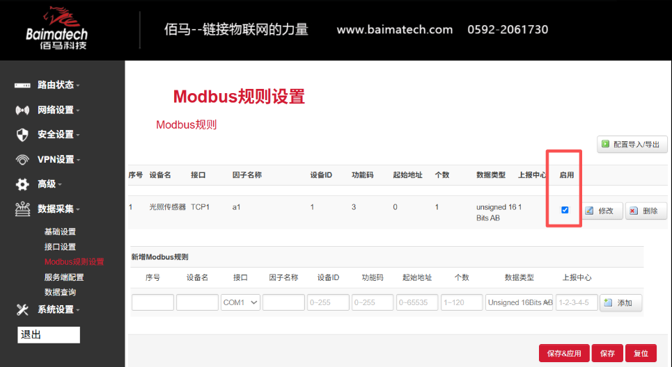 启用Modbus采集