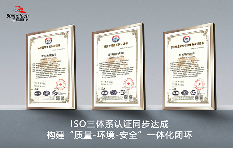 佰马科技ISO三体系认证证书.jpg 佰马科技ISO三体系认证证书.jpg