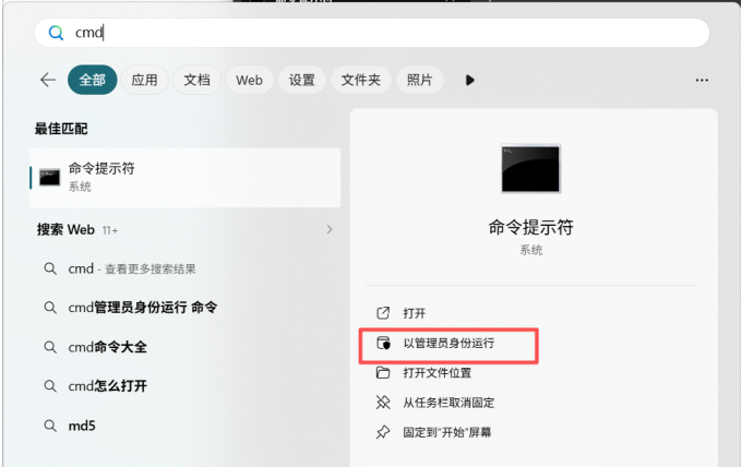 使用管理员身份运行cmd