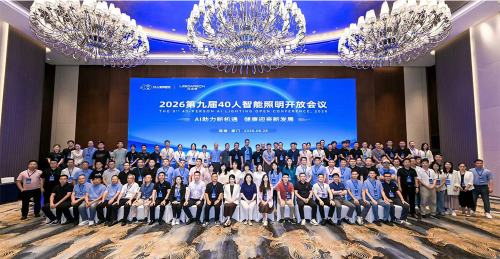 厦门智能照明开放会议.jpg