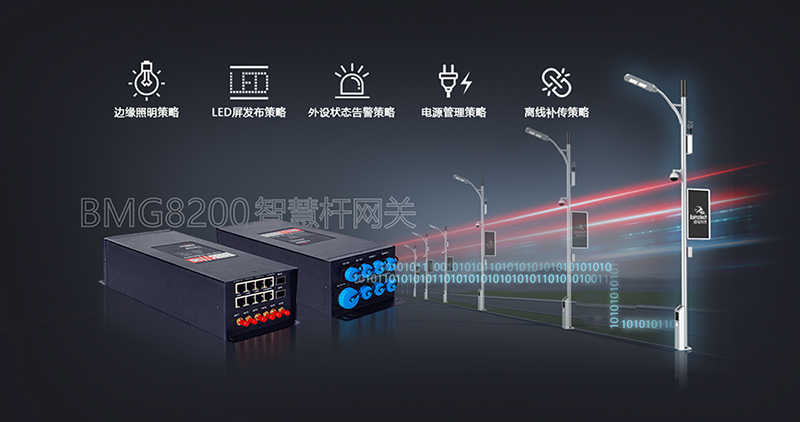 新8200智慧路灯杆网关.jpg