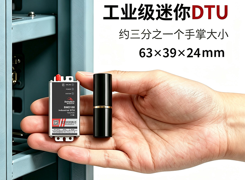 工业级迷你微型DTU.jpg 工业级迷你微型DTU.jpg